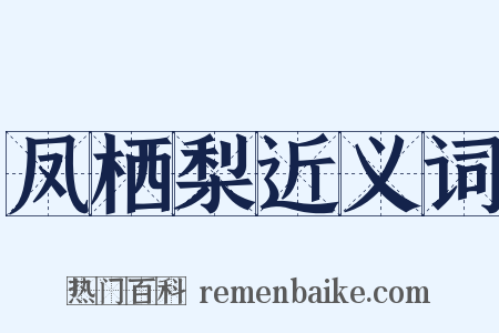 凤栖梨近义词是什么意思的图片